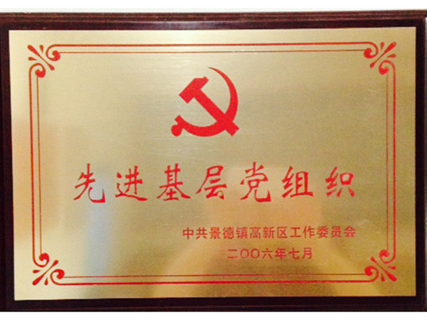 先进基层党组织